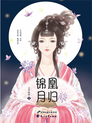 cover image of 凰归锦月